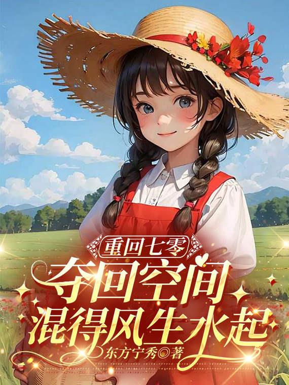 重回七零夺回空间混得风生水起